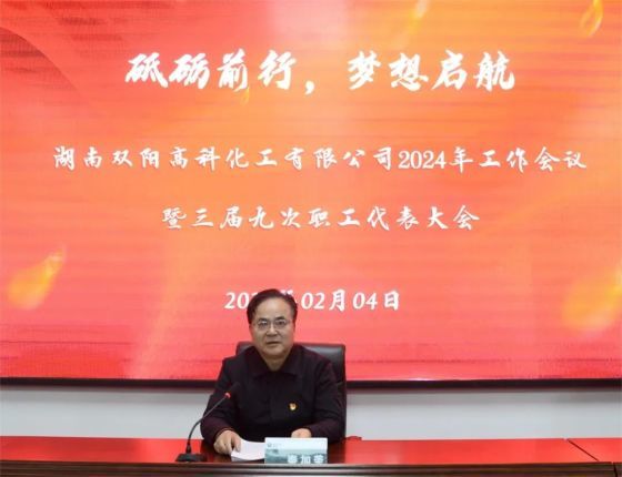 砥礪前行 夢想啟航|雙陽高科召開2024年度工作會(huì)議暨三屆九次職工代表大會(huì)